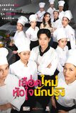 Series : เลือดใหม่หัวใจนักปรุง (The Tastes of Lives)