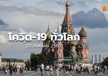 สถานการณ์โควิด-19 ทั่วโลก – 12 ส.ค. 63