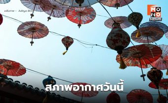 สภาพอากาศวันนี้ กลางวันอากาศร้อน มีฝนฟ้าคะนองลมกระโชกแรงบางแห่ง