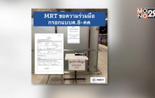 รถไฟฟ้าสายสีม่วงขอความร่วมมือกรอกคำถามสุขภาพ