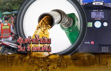 อุ้มค่าน้ำมันวิน 3 แสนคัน 12-10-61