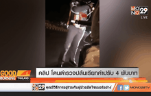 คลิป โดนตำรวจปล้นเรียกค่าปรับ 4 พันบาท