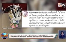 “บูม สุภาพร” ผวา! เจอคนปริศนาส่งกกน.ให้ เหมือนถูกคุกคาม
