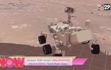 Amazon จับมือ Amblin เตรียมสร้างสารคดีสำรวจดาวอังคาร “Good Night Oppy”