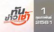 ทันข้าวเช้า Good Morning Thailand 01-02-61