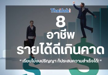 เรียนไม่จบปริญญา ก็ประสบความสำเร็จได้! 8 อาชีพที่รายได้ดีเกินคาด