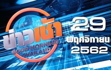 ข่าวเช้า Good Morning Thailand 29-11-62