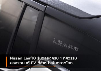 Nissan Leaf10 รุ่นฉลองครบ 1 ทศวรรษของรถยนต์ EV ที่จำหน่ายในตลาดโลก