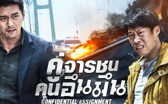 Confidential Assignment คู่จราชน คนอึนมึน