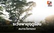 สภาพอากาศวันนี้ เตือนระวังฝนฟ้าคะนอง-ลมกระโชกแรง-ฟ้าผ่า