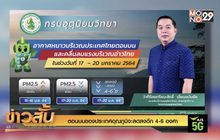 ตอนบนของประเทศอุณภูมิจะลดลงอีก 4-6 องศา