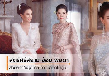 สวยสง่าด้วยผ้าไทย อ้อม พิยดา กับ 10 ชุดแต่งงานไทยประยุกต์