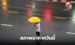 สภาพอากาศวันนี้ ระวังฝนตกหนักหลายพื้นที่