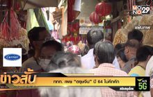 ททท. เผย “ตรุษจีน” ปี 64 ไม่คึกคัก