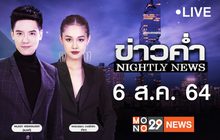 ข่าวค่ำ Nightly News 06-08-64