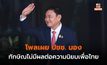 โพลเผย ปชช. เชื่อ “ทักษิณไม่ส่งผลต่อคะแนนนิยมเพื่อไทย”