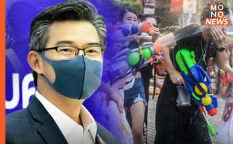 ศบค.มีมติ คง 4 มาตรการคุมโควิด-19 ช่วงเทศกาลสงกรานต์
