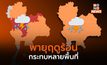 25 – 26 เม.ย. นี้ หลายพื้นที่เตรียมพร้อม พายุฤดูร้อน บริเวณประเทศไทยตอนบน