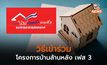 วิธีเข้าร่วมโครงการบ้านล้านหลัง เฟส 3