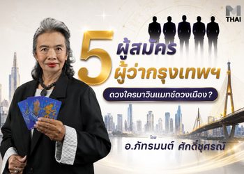 ศึกชิงผู้ว่ากทม. อ.รักษ์ทำนายอนาคตกรุงเทพภายใน 4 ปีข้างหน้า หากผู้ว่าคนนั้นคือ…