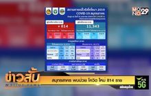 สมุทรสาคร พบป่วย โควิด ใหม่ 814 ราย