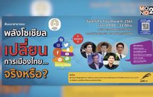 งาน พลังโซเชียล เปลี่ยนการเมืองไทย…จริงหรือ