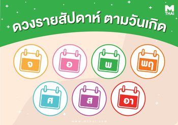 ดวงตามวันเกิด 9-15 ต.ค. เฮงยืนหนึ่งวันพุธธุรกิจรุ่งเรือง วันศุกร์-เสาร์รักเด่น