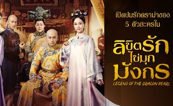 เปิดปมรักดราม่าของ 5 ตัวละครใน Legend Of The Dragon Pearl