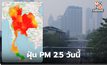 ฝุ่น PM 2.5 วันนี้ – ดีขึ้นเล็กน้อย แต่ยังเกินค่ามาตรฐานหลายพื้นที่