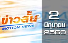 ข่าวสั้น Motion News Break 3 02-06-60