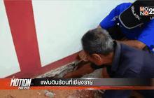 แผ่นดินร้อนที่เชียงราย