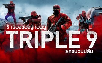 5 เรื่องของรู้ก่อนดู Triple 9 ยกขบวนปล้น