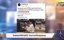 โซเชียลแห่ให้กำลังใจ ร้านกาแฟไล่กลุ่มชุมนุม