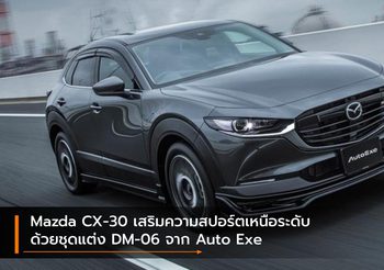 Mazda CX-30 เสริมความสปอร์ตเหนือระดับด้วยชุดแต่ง DM-06 จาก Auto Exe