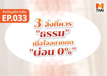 3 สิ่งที่ควร “ธรรม” เมื่อใจอยากกด “ผ่อน 0%”