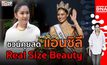 บุกคนต้นแบบ แอนชิลี เจ้าของตำแหน่ง Miss Universe Thailand 2021 | #DNATALK EP.2