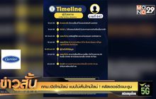 กทม.เปิดไทม์ไลน์ แบบไม่เห็นไทม์ไลน์ ! คลัสเตอร์ดีเจมะตูม