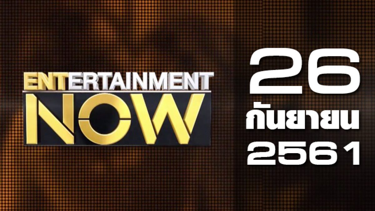 Entertainment Now Break 1 26-09-61