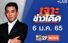 เจาะข่าวเด็ด The Day News Update 06-01-65
