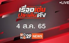 เรื่องเด่นประเด็นดัง Top Talk Daily 04-08-65