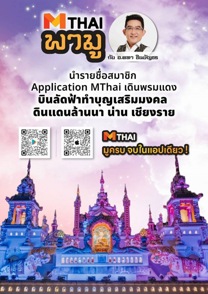 MTHAI พามู