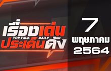 เรื่องเด่นประเด็นดัง Top Talk Daily 07-05-64