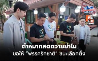 “ชัยวุฒิ-ดร.เจษฏ์” ตำหมากเอาชัยไหว้ “ย่าโม” พร้อมดันนโยบาย “บัตรใบเดียวกู้ได้” แก้หนี้นอกระบบ