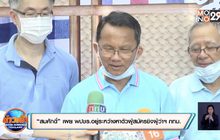 “สมศักดิ์” เผย พปชร.อยู่ระหว่างหาตัวผู้สมัครชิงผู้ว่าฯ กทม.