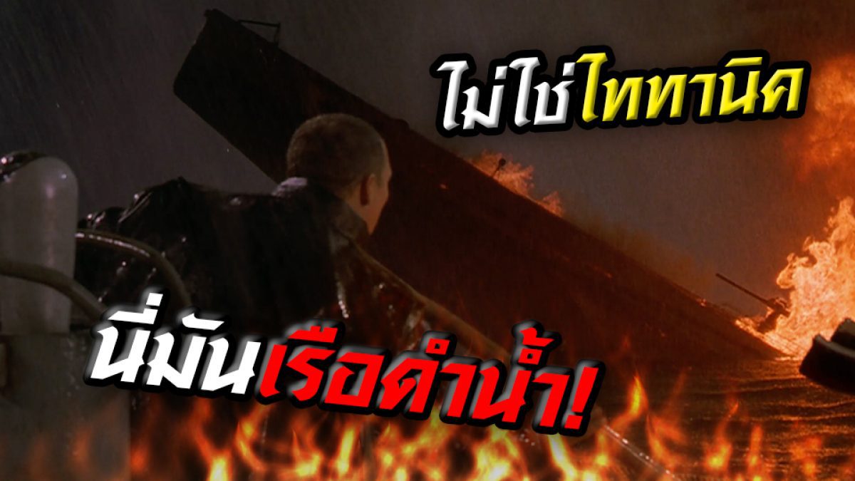 เคยเห็น "เรือดำน้ำ" จมไหม? กับฉากจำสุดคลาสสิคจาก U-571