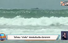 ไซโคลน “อำพัน” จ่อถล่มอินเดีย-บังกลาเทศ