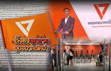 ตั้งธงรุกฆาตยุบอนาคตใหม่ ? 11-12-62