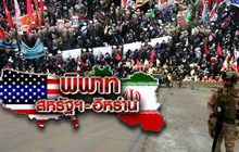 พิพาทสหรัฐฯ-อิหร่าน 09-01-63