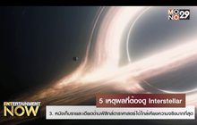 5 เหตุผลที่ต้องดู Interstellar