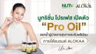 นูทริชั่น โปรเฟส เปิดตัว “Pro Oil” ตอกย้ำผู้นำตลาดสุขภาพระดับพรีเมียม ภายใต้แบรนด์ ALOKAA